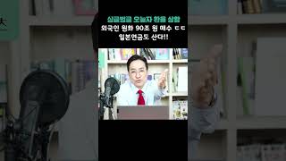 싱글벙글 오늘자 환율 상황, 외국인 원화 90조원 매수 ㄷㄷ 일본연금도 산다