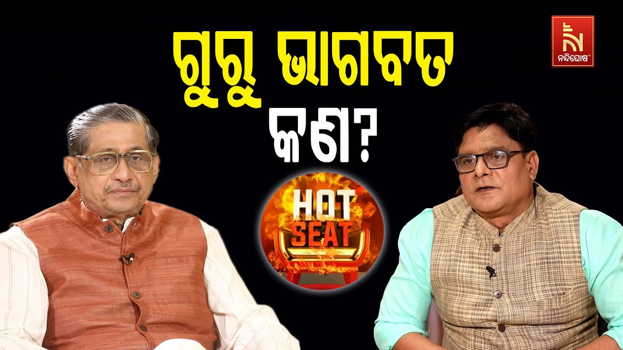 ଗୁରୁ ଭାଗବତା ତତ୍ତ୍ବ କଣ?  ଶୁଣନ୍ତୁ କଣ କହୁଛନ୍ତି ଆଧ୍ୟାତ୍ମ?