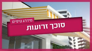 סוכך זרועות - כל מה שצריך לדעת