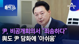 尹, 비공개회의서 “죄송하다”…與도 尹 담화에 ‘아쉬움’ | 김진의 돌직구쇼