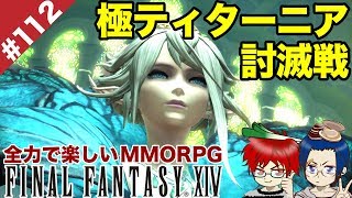 #112 初見未予習で漆黒の極ティターニアいけるのか！？【FF14 Online for PS4】＠TEAM鴨葱