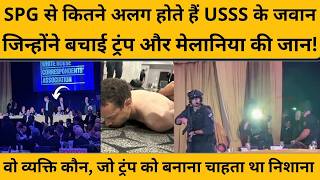 क्या ईरान ने ट्रंप के पास भेजा ‘हमलावर’ ? Secret Service Agent ने खोली पूरी कुंडली I Trump Updates