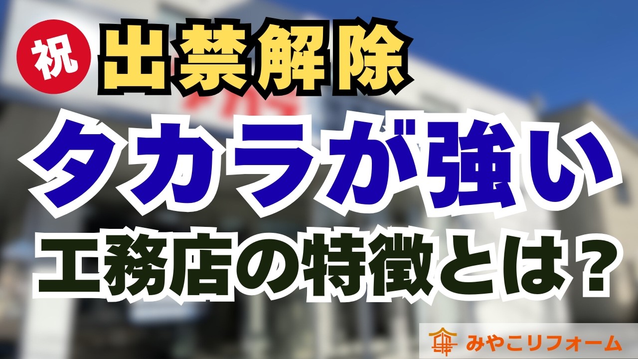 【絶対知って】タカラスタンダードがお得にリフォームできる工務店の特徴とは？