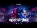 Manakkalpitha Sinhala Rap Premaye Arutha ප්‍රේමයේ අරුත