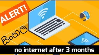 🔴ALERT! NO INTERNET HERE AFTER! 😰  😪| INFO LANKA සිංහල  |#info lankasinhala   #news