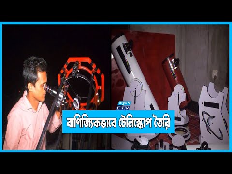 বাণিজ্যিকভাবে টেলিস্কোপ তৈরি করেছেন নাজমুল আহসান জাহিদ