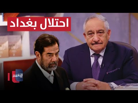 شاهد بالفيديو.. احتلال بغداد .. أين صدام حسين ؟ | خفايا في كتاب