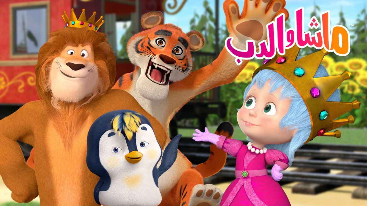ماشا والدب 👱‍♀️🐻 حيوانات غير عادية 🦁 من أين هم؟ 🐯  كرتون للأطفال | Cartoons fo