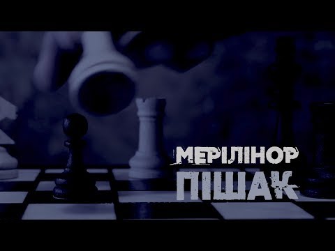 МеріЛінор - Пішак (Lyric video)