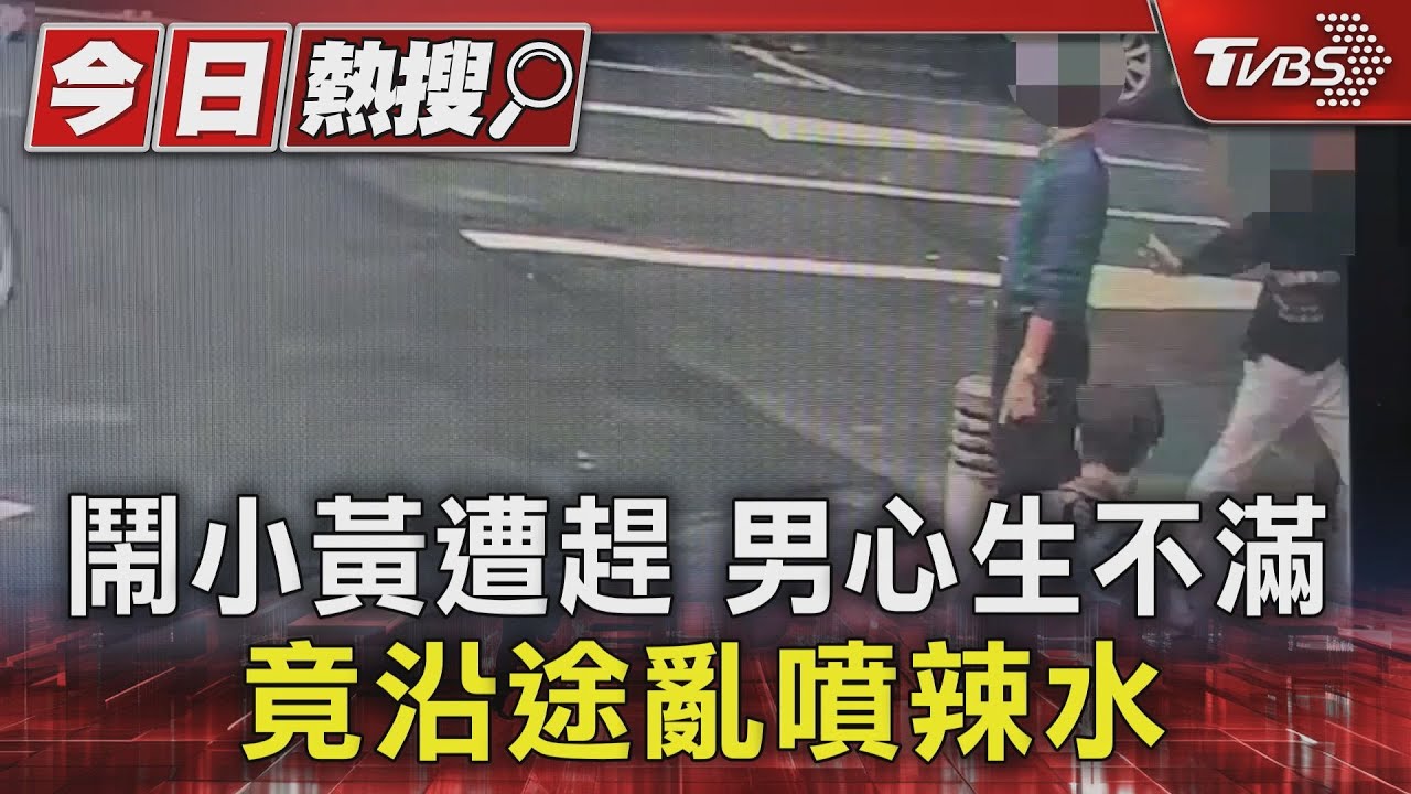 鬧小黃遭趕　男心生不滿竟沿途亂噴辣水