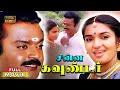 Chinna Goundar Full Movie HD Vijayakanth Manorama Suganya Goundamani Senthil Vadivelu