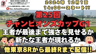 2024年 12月1日 第25回 チャンピオンズカップ G1 東京8Rからレース実況配信