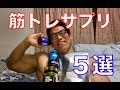 筋トレ時のサプリメントおすすめ5選(クレアルカリン,カフェイン,プレワークアウト,マルチビタミン,BCAA,キトサン)と摂取タイミング