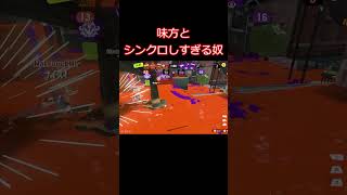 味方とシンクロしすぎる奴 #splatoon3 #スプラトゥーン3 #shorts
