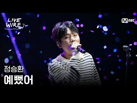 🔗정승환 - 예뻤어 (원곡: DAY6)ㅣ#라이브와이어 5화 | Mnet 250718 방송