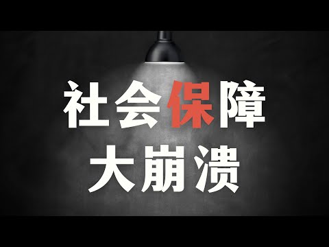 習近平主政13年，中國社會保障體系大潰敗