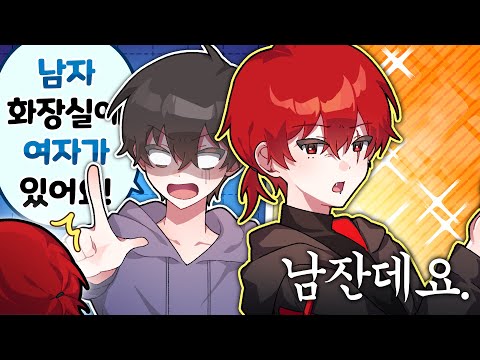 남자 화장실에서 여자라고 오해 받은 썰