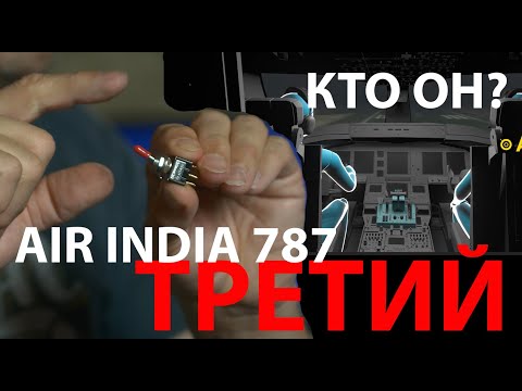 Крушение 787 Air India - Третий в кабине