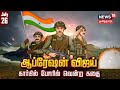 Kargil - Success Story Of Operation Vijay | ஆப்ரேஷன் விஜய் - கார்கில் போ