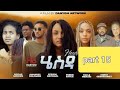 NEW ERITREAN SERIES FILM Hiesda Part 15 BY DANYOM ARTWORKS