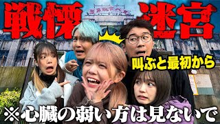 〜 - 【恐怖】叫んだら即スタート地点!日本一怖い戦慄迷宮に入ったら出られなくなりました・・・