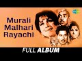 Murali Malhari Rayachi | मुरली मल्हारी रायाची | Asha Bhosle | Dhav Re Deva Malhari | Full Album