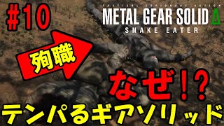 【Δ10】ろきょと潜入!テンパるギアソリッド!!メタルギアソリッドΔ実況プレイ【METAL GEAR SOLID Δ: SNAKE EATER 】