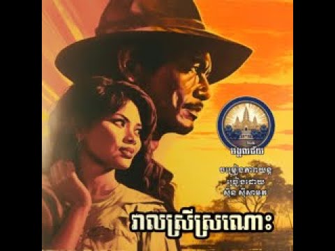 VEAL SREY SRONOS - SINN SISAMOUTH (1969)