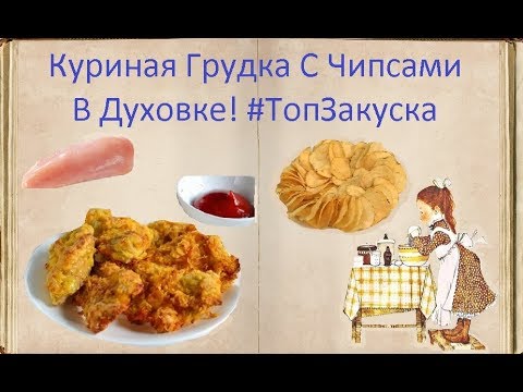 #ТопЗакуска Куриная Грудка С Чипсами В Духовке! / Книга Рецептов / Bon Appetit