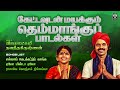 கேட்டவுடன் மயக்கும் தெம்மாங்கு பாடல�