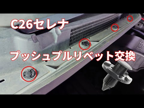 C26セレナのエンジンルーム内プッシュプルリベット・クリップ格安DIY交換手順の解説YouTube動画