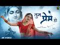 Tum Prem Ho Tum Preet Ho Aavya Dubey New Krishna Bhajan 2026 Radha Krishna Love Songs