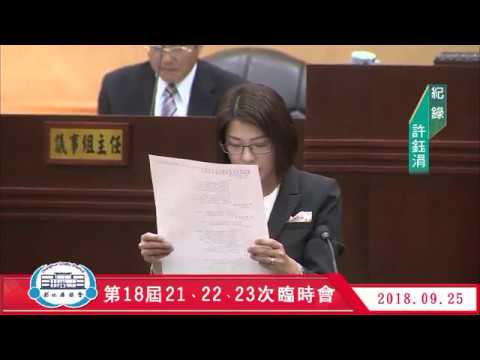 1070925彰化縣議會第18屆第21、22、23次臨時會