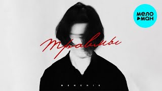 MUNCHIK - Травмы (Single 2024)