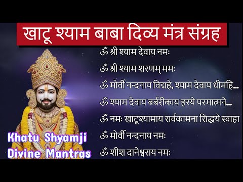 Khatu Shyam Baba Mantras for Wealth, Success & Prosperity | Om Shri Shyam Devaye Namah