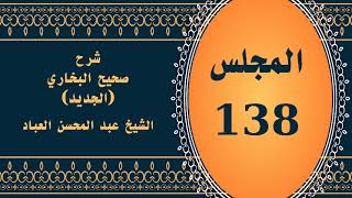 صورة المجلس (138) | #شرح_صحيح _البخاري_الجديد | الشيخ عبد المحسن العباد البدر| #الشيخ_عبدالمحسن_العباد