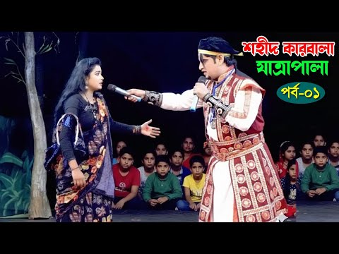 অত্যাচারি রাজার কবলে সুন্দরী জয়নব | শহীদ কারবালা | Shohid Karbala | Grameen Jatra Pala | Part-01