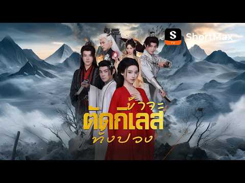 [พากย์ไทย]ข้าจะตัดกิเลสทั้งปวง| รับชมตอนเต็มได้ที่แอป ShortMax