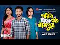 গরিব ঘরে রাজপুত্র ৩৯ Prank King Miraz Khan Ananna Islam Jamrul Raz