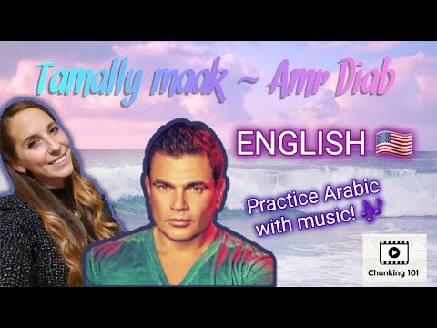 CHUNKING 101 - Tamaly M3ak by Amr Diab - Practice Arabic with Music! - تعلم المعاني من الأغاني