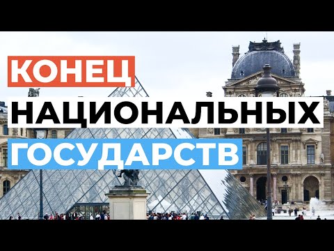 🥐Конец национальных государств @ Дмитрий Тинитилов для Spatium