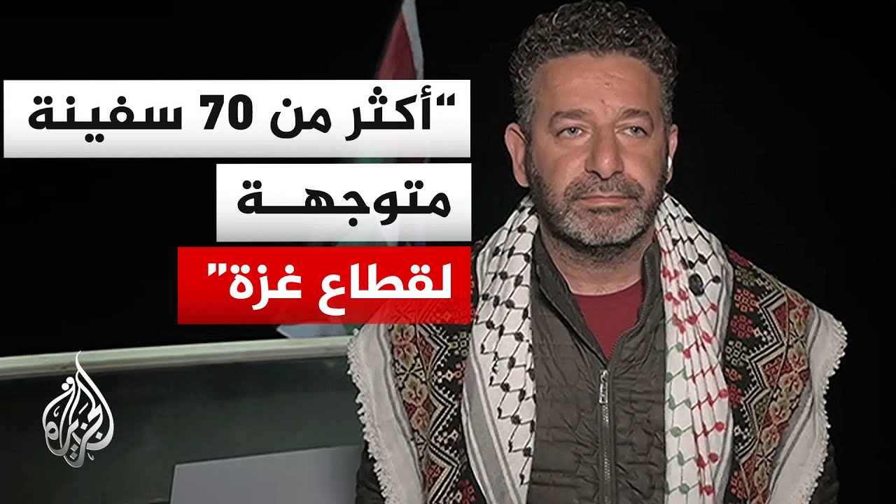 بعد قرار إسرائيل بمنع أسطول الصمود من الوصول إلى غزة.. ما رسالة الأسطول إلى ال