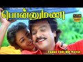 பொன்னுமணி சூப்பர்ஹிட் திரைப்படம் கா�