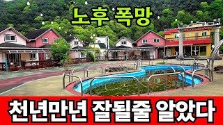 호갱 떠나자 폭망한 펜션단지 ☆ 경매도 중단