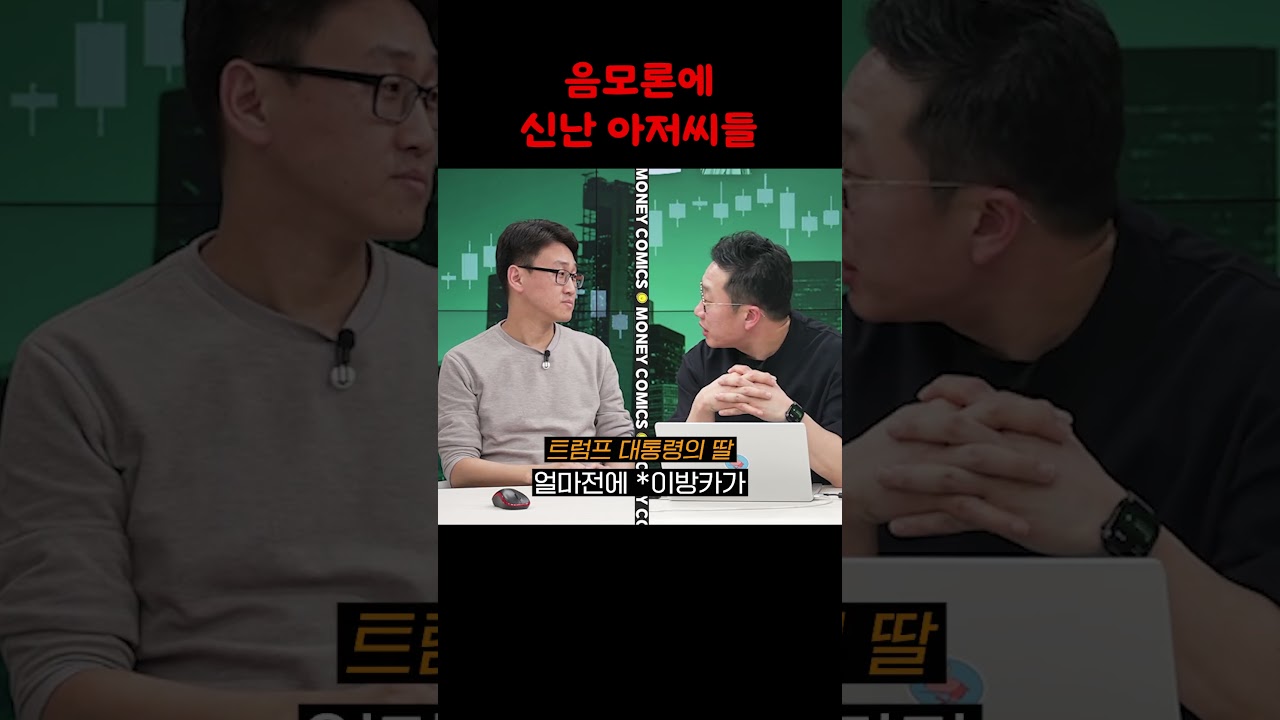 트럼프가 이걸 다 알았을까?