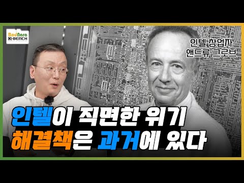 인텔은 과거에 어떤 위기를 어떻게 넘겼나? 창업자 앤드류 그로브의 눈으로 본 인텔의 현재