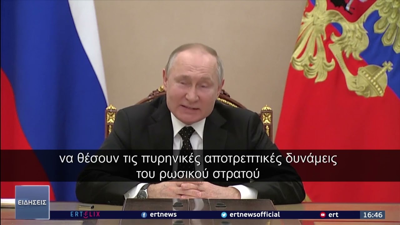 Ο Πούτιν διέταξε να τεθούν σε ετοιμότητα οι ρωσικές πυρηνικές δυνάμεις | 27/02/2022 | ΕΡΤ
