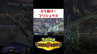 キュウコンセグ強いよね【ポケモンチャンピオンズ】#ゲーム実況 #shorts #ポケモン #ポケチャン #ランクマ #セグレイブ #ブリジュラス