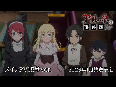 アルネの事件簿 Video2