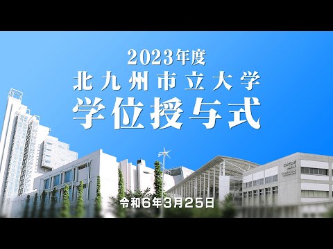2023年度北九州市立大学学位授与式